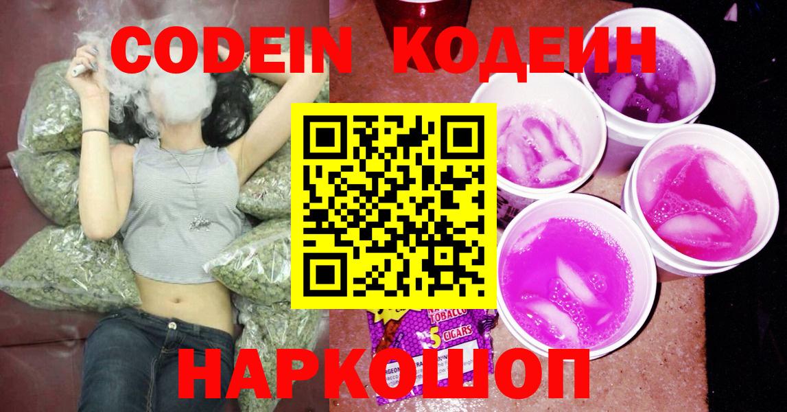 Codein напиток Lean (лин)  Вход с VPN  Чернушка 